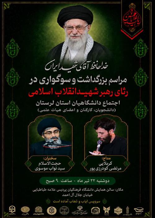 مراسم بزرگداشت و سوگواری در رثای رهبر شهید انقلاب اسلامی