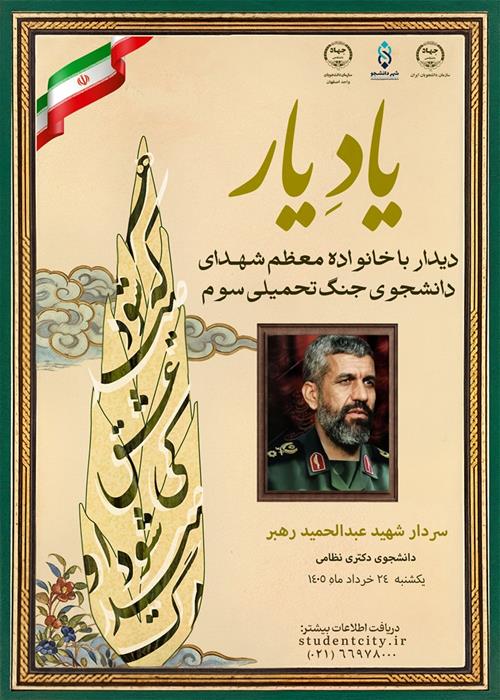 دیدار با خانواده سردار شهید دانشجو «عبدالحمید رهبر»