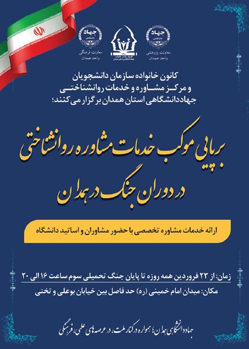 برپایی موکب خدمات مشاوره روانشناختی در دوران جنگ در همدان