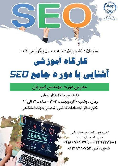 کارگاه آموزشی آشنایی با دوره جامع SEO