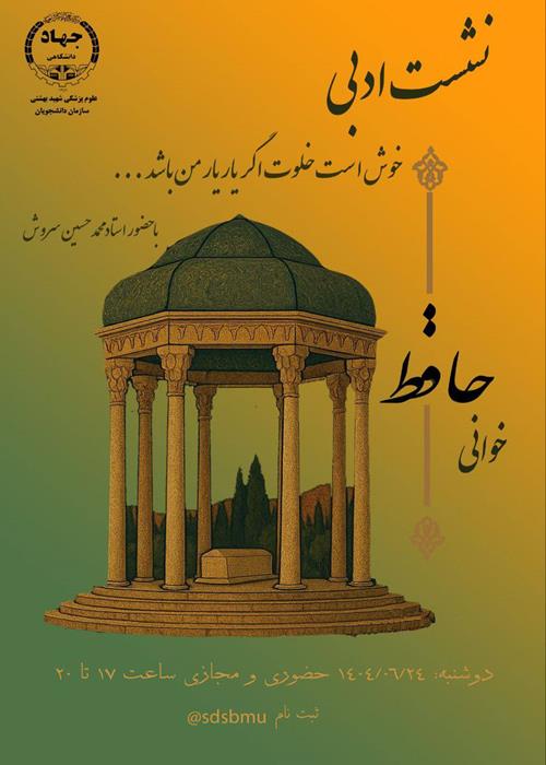 نشست ادبی، حافظ خوانی(روز شعر و ادب پارسی)