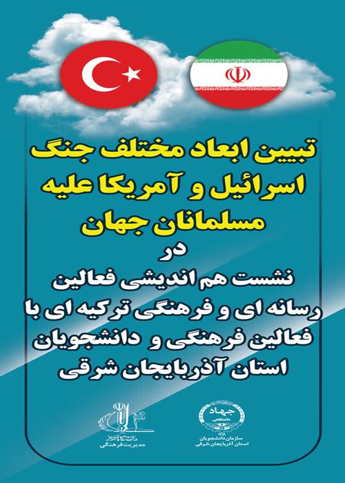 نشست تبیینی و تخصصی با موضوع:  ✅تبیین ابعاد مختلف جنگ آمریکا و اسرائیل علیه مسلمین جهان 