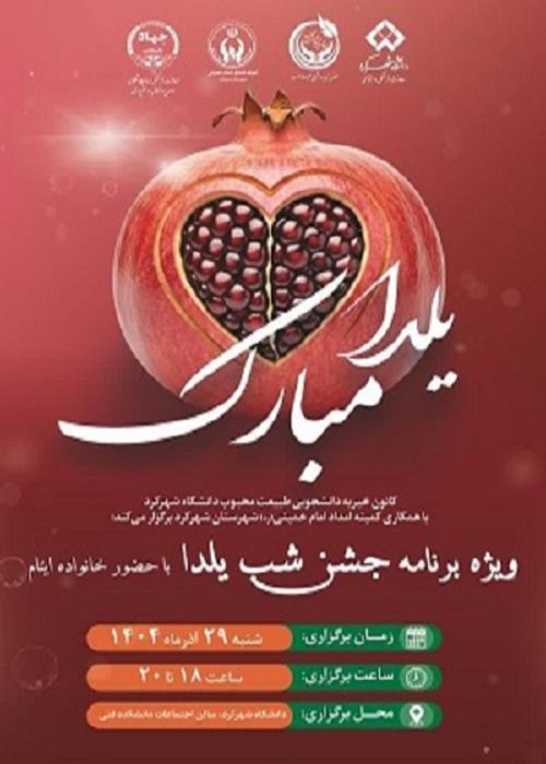 برگزاری ویژه برنامه جشن شب یلدا با حضور خانواده ایتام