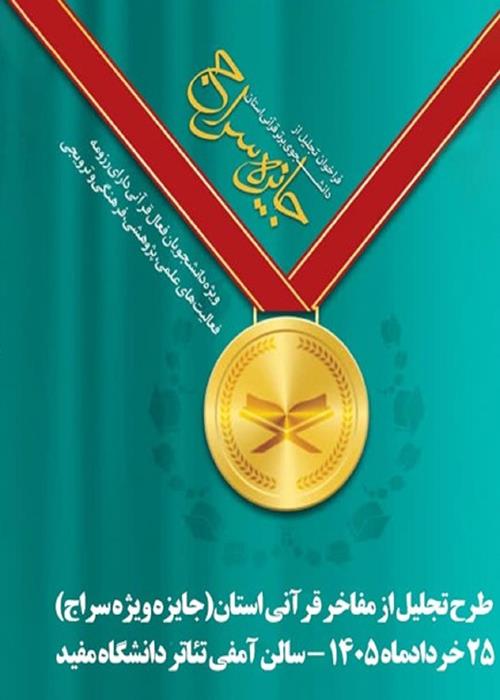  اختتامیه طرح ملی «تجلیل از دانشجوی برتر قرآنی استان» با عنوان «جایزه سراج»