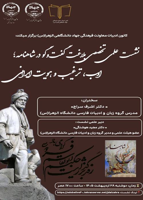  نشست علمی‌ـ‌تخصصی «بلاغت گفت‌وگو در شاهنامه؛ ادب، ترغیب و هویت ایرانی»