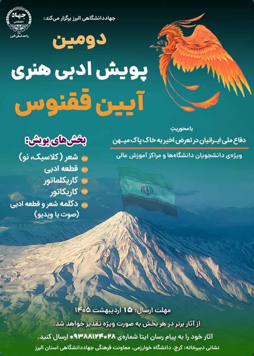 دومین پویش ملی «آیین ققنوس» 