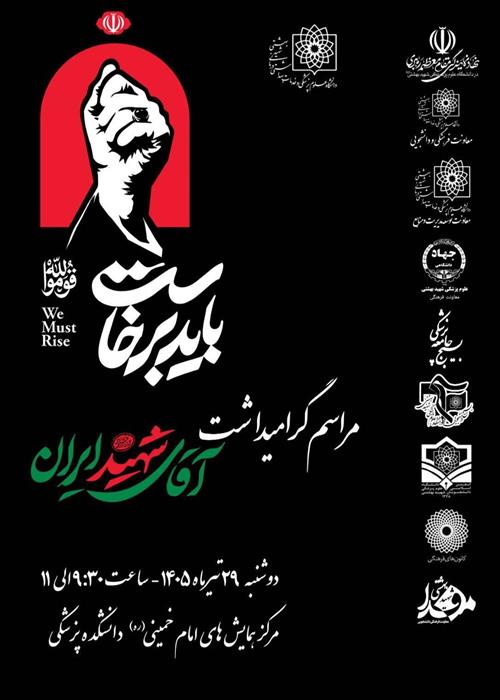 مراسم گرامیداشت آقای شهید ایران