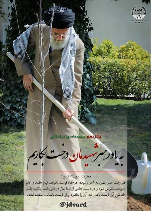 پویش کاشت درخت به یاد رهبر شهید