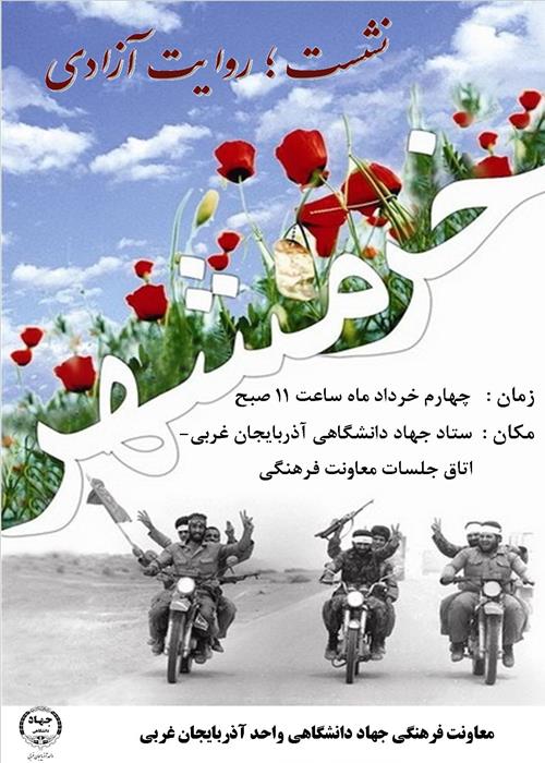 روایت آزادی خرمشهر