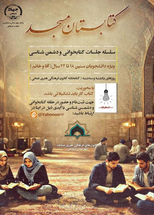 کتابستان مساجد  (سلسله جلسات کتاب خوانی و دشمن شناسی)