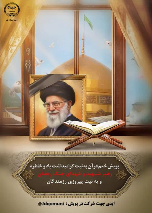پویش ملی «ختم قرآن» به نیت پیروزی رزمندگان اسلام
