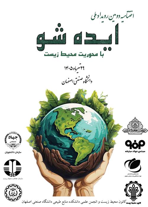 دومین رویداد ملی ایده شو محیط زیست