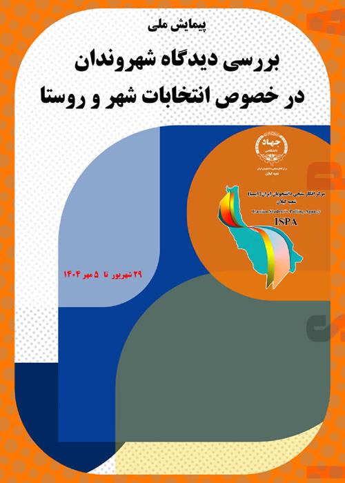 پیمایش ملی بررسي ديدگاه شهروندان   در خصوص انتخابات شهر و روستا 