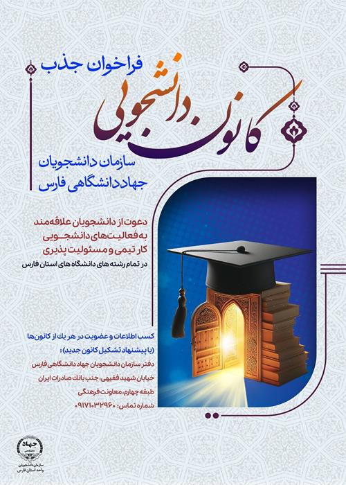 فراخوان جذب دانشجو در سازمان دانشجویان جهاددانشگاهی استان فارس