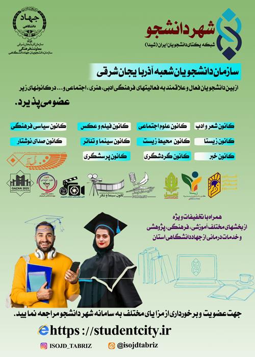 فراخوان عضویت در سازمان دانشجویان شعبه آذربایجان شرقی 
