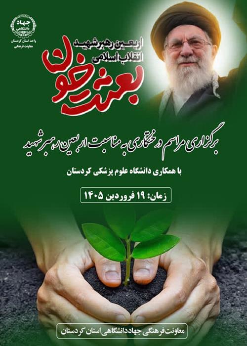 پویش درختکاری به مناسبت اربعین رهبر شهید