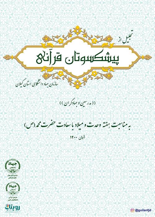 تجلیل از پیشکسوتان قرآنی سازمان جهاد دانشگاهی استان گیلان