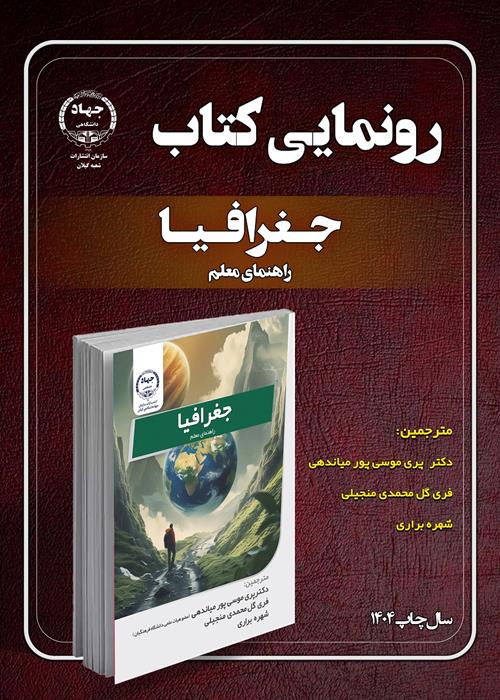 رو نمایی کتاب " جغرافیا، راهنمای معلم"