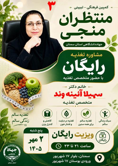 ویزیت رایگان و مشاوره تخصصی در حوزه تغذیه:  سرکار خانم دکتر سهیلا آئینه وند - متخصص تغذیه  پنج شنبه 2مهرماه1405