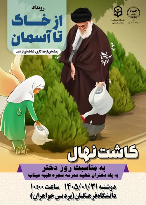 از خاک تا اسمان - غرس نهال