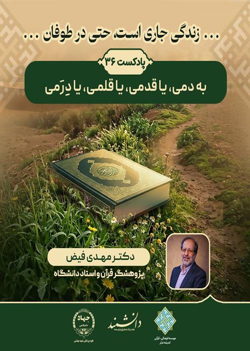 پادکست36: به دمی، یا قدمی، یا قلمی، یا دِرَمی