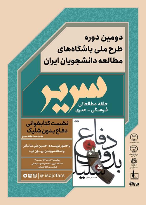 نشست  کتابخوانی دفـاع بـدون شلیک / سریر 