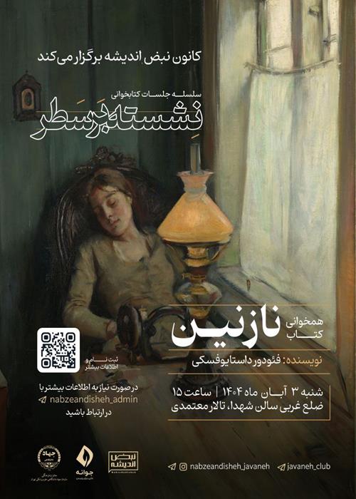 سلسله جلسات کتابخوانی «نشسته بر سطر»هم‌خوانی کتاب «نازنین»