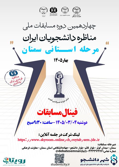فینال مسابقات مناظرات چهاردهم