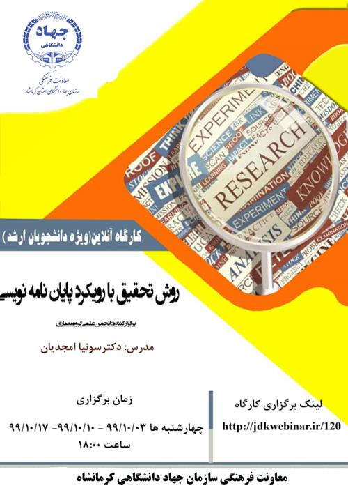 کارگاه آنلاین "روش تحقیق با رویکرد پایان نامه نویسی "