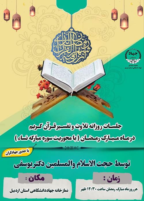 جلسات روزانه تفسیر و فرائت قرآن با محوریت سوره نساء