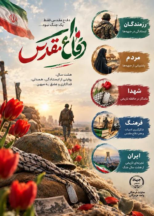 آغاز هفته دفاع مقدس گرامی باد