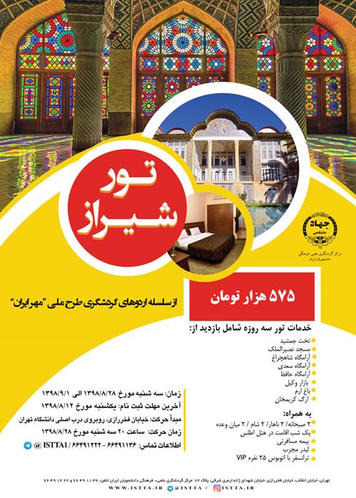 تور سه روزه شیراز از سلسله اردوهای گردشگری طرح ملی مهر ایران