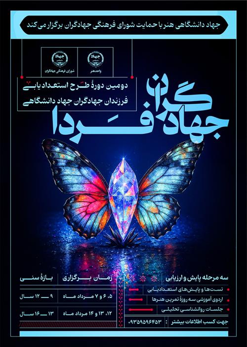 دومین دوره  طرح استعدادیابی جهادگران فردا