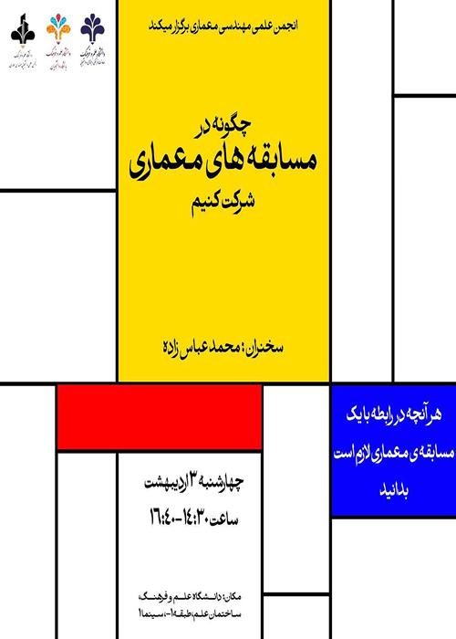 نشست «چگونه در مسابقات معماری شرکت کنیم؟»