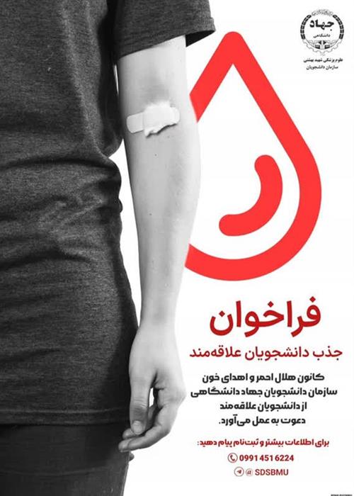  فراخوان عضویت در کانون هلال احمر و اهدای خون سازمان دانشجویان  
