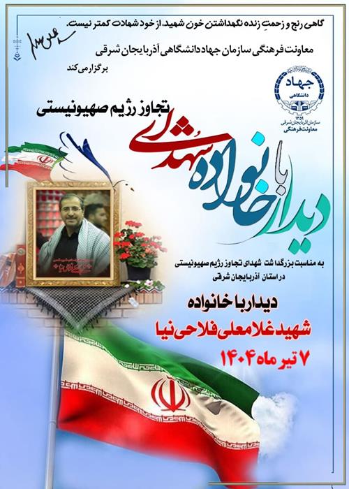 دیدار با خاناده شهدای تهاجم ؤژیم صهیونیستی 
