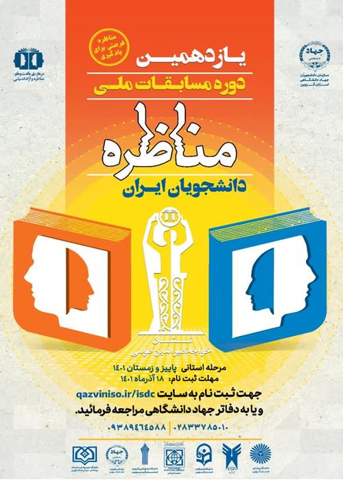یازدهمین دوره مسابقات ملی #مناظره دانشجویان ایران - مرحله استانی