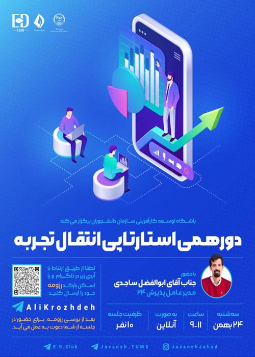 « دورهمی استارتاپی انتقال تجربه »