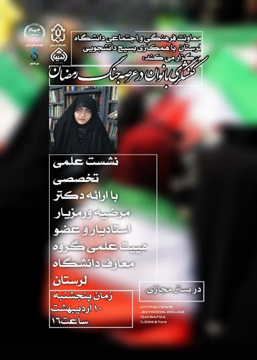 کنش‌گری بانوان در عرصه جنگ رمضان
