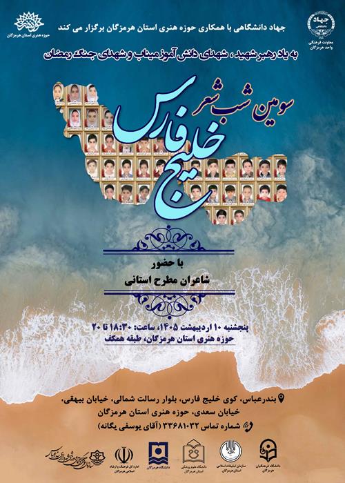 سومین شب شعر خلیج فارس