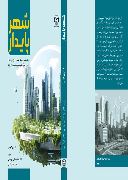 چاپ کتاب شهر پایدار در انتشارات همدان