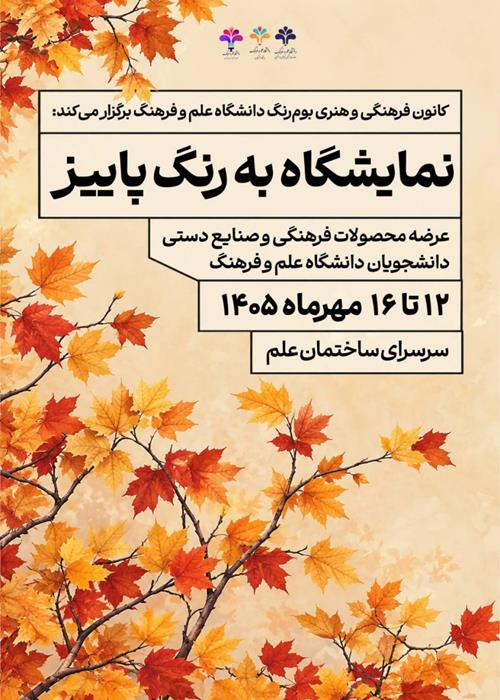 نمایشگاه به رنگ پاییز