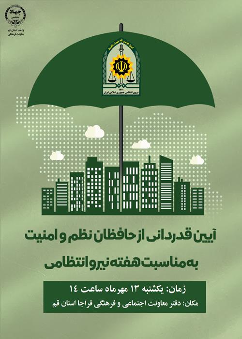آیین قدردانی از حافظان نظم و امنیت (به مناسبت هفته نیرو انتظامی)