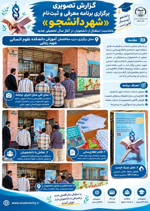 برگزاری برنامه معرفی و ثبت نام  در شهر دانشجو در سال تحصیلی جدید