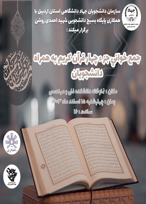 جمع خوانی جز چهار قرآن کریم توسط دانشجویان