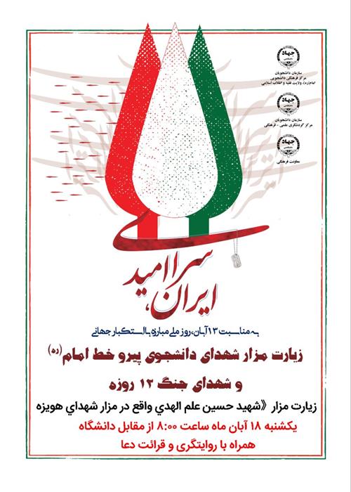 زيارت دانشجويان از مزار شهيد حسين علم الهدي واقع در مزار شهداي هويزه