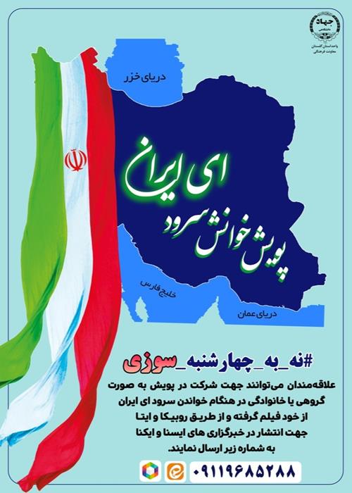 خوانش سرود ای ایران 
