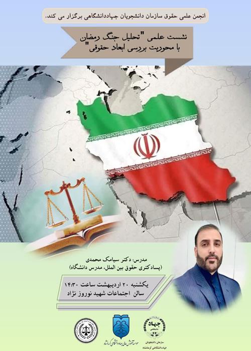  نشست علمی «تحلیل جنگ رمضان با محوریت بررسی ابعاد حقوقی»