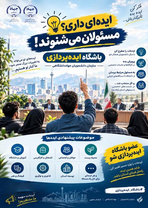 باشگاه ایده پردازی دانشجویان