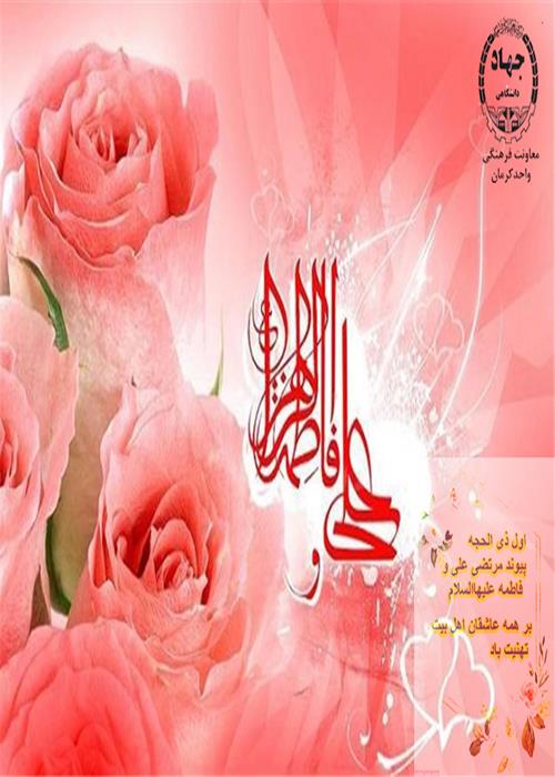 سالروزازدواج امام  علی (ع)وحضرت فاطمه زهرا(س)
